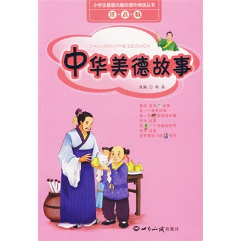 中华美德故事(注音版)