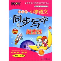 人教版《新课标小学语文同步写字随堂练》(一年级下) 人教版《新课标小学语文同步写字随堂练》(一年级下)