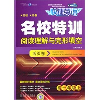 快捷英语 名校特训活页卷 阅读理解与完形填空 高一年级上