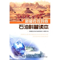 新疆克拉玛依石油科普读本