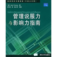 管理说服力与影响力指南——高级商务沟通指南（中英文对照）