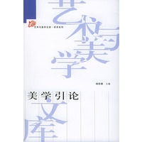 美学引论——艺术与美学文库/学术系列