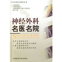 神经外科名医名院