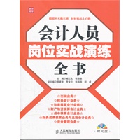 会计人员岗位实战演练全书