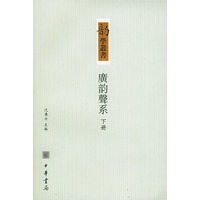 广韵声系（上下册）