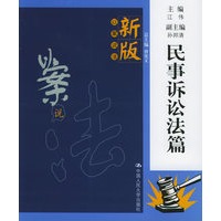 民事诉讼法篇——新版以案说法