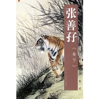 张善孖（下卷）——中国古今书画拍卖精品集成