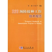 北京市预防接种工作技术规范