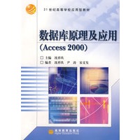 数据库原理及应用(Access 2000)