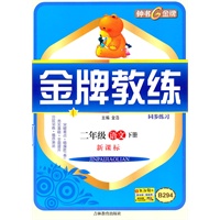二年级语文下册【新课标】B294金牌教练同步练习+测试卷（2010年12月印刷）
