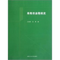 阜阳农业税收史