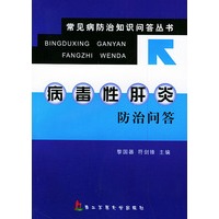 病毒性肝炎防治问答——常见病防治知识问答丛书