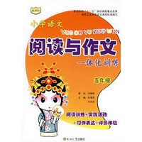 五年级：小学语文读与作文一体化训练