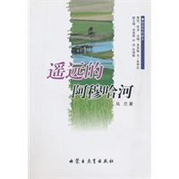 蔚蓝色的故乡系列文学丛书——《遥远的阿穆哈河》小说/乌兰(汉)