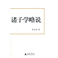 诸子学略说