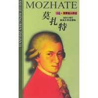 世界名人传记 莫扎特