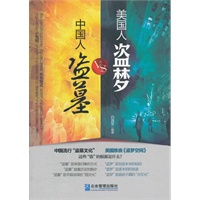 中国人“盗墓”VS美国人“盗梦”
