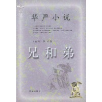 华严小说：兄和弟