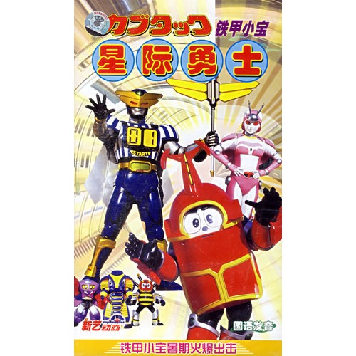 铁甲小宝:星际勇士(1-52集(国语发音(26vcd)