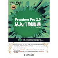 premiere pro 2.0从入门到精通（附光盘）