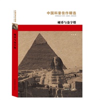 硬币与金字塔（中国科普佳作精选）