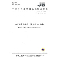 木工锯条焊接机 第1部分：参数
