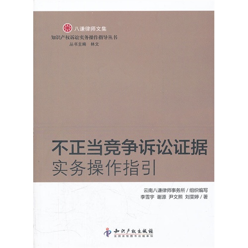 不正当竞争诉讼证据实务操作指引