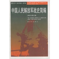 中国人民解放军战史简编：2001年修订版（书内含有地图）