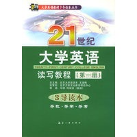 21世纪大学英语读写教程第一册:3导读本