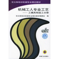 机械工人专业工艺·工模具制造工分册——双元制培训机械专业理论教材