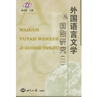 外国语言文学及国别研究(二)