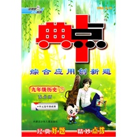 九年级历史下(配北师)（附试卷及参考答案）典中点综合应用创新题