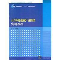 计算机选配与维修实用教程（高等学校计算机专业教材精选·计算机原理）