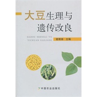 大豆生理与遗传改良