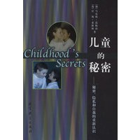 儿童的秘密：秘密、隐私和自我的重新认识