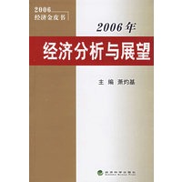 2006年经济分析与展望
