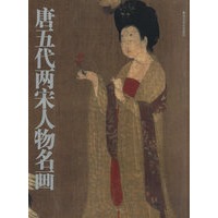 唐五代两宋人物名画