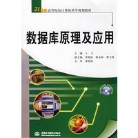 数据库原理及应用 (含1CD)(21世纪高等院校计算机科学规划教材)