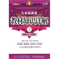 教材知识详解九年级英语—冀教版(下)