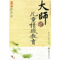 大师谈儿童情感教育(名师工程系列丛书)