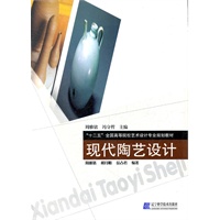 现代陶艺设计（“十二五”全国高等院校艺术设计专业规划教材）