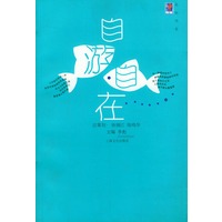 自游自在