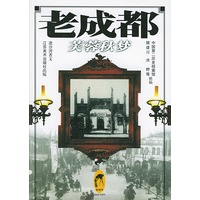 老成都：芙蓉秋梦/老城市系列