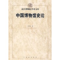 中国博物馆史论