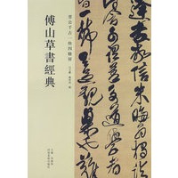 傅山草书卷经典·晋公千古一块四条屏
