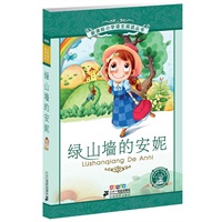绿山墙的安妮 新课标小学语文阅读丛书第四辑彩绘注音版