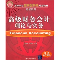 高级财务会计理论与实务（高等学校应用型特色规划教材·经管系列）