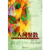 人间聚散