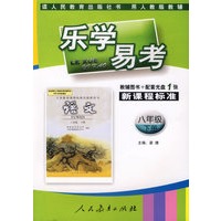乐学易考(人教):八年级语文下册(附光盘)