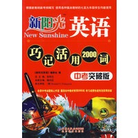 新阳光英语巧记活用2000词（中考突破版）